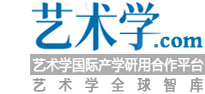 艺术学·国际产学研用合作平台-艺术学(全球)智库