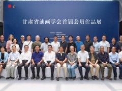 甘肃省油画学会首届会员作品展在兰开幕